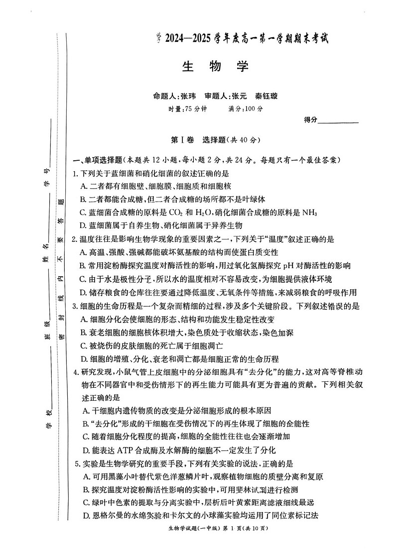 湖南省长沙市开福区湖南省长沙市第一中学2024-2025学年高一上学期1月期末生物试题第1页