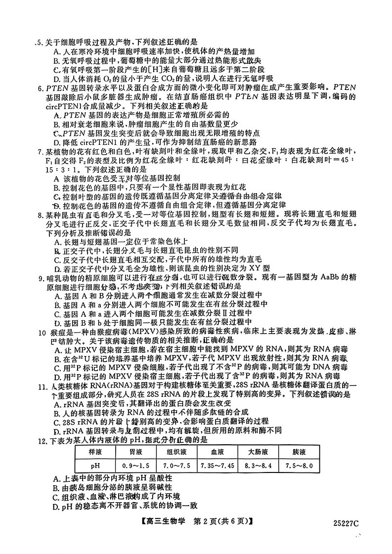 吉林省四平市第三高级中学中2024-2025学年高三上学期期末考试生物试题第2页