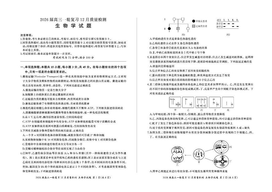 百师联盟2026届高三上学期一轮复习12月质量检测生物试卷（PDF版含解析）第1页