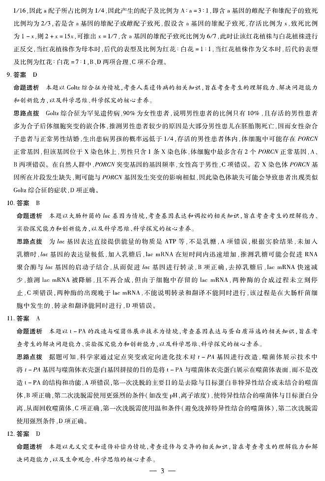生物学A卷-高三顶尖计划(二)详细答案第3页