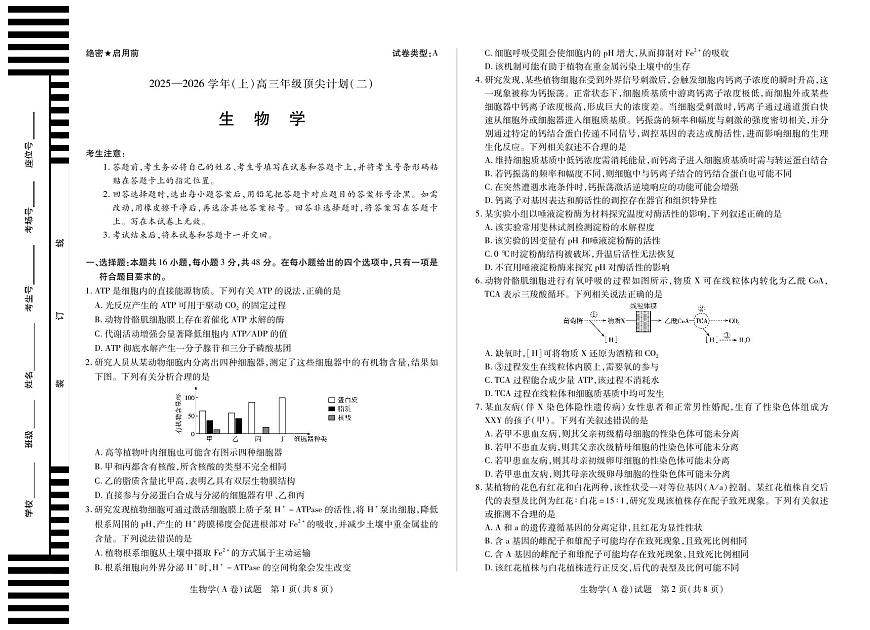 生物学A卷 大联考·河南省2025-2026学年（上）高三年级顶尖计划（二）第1页