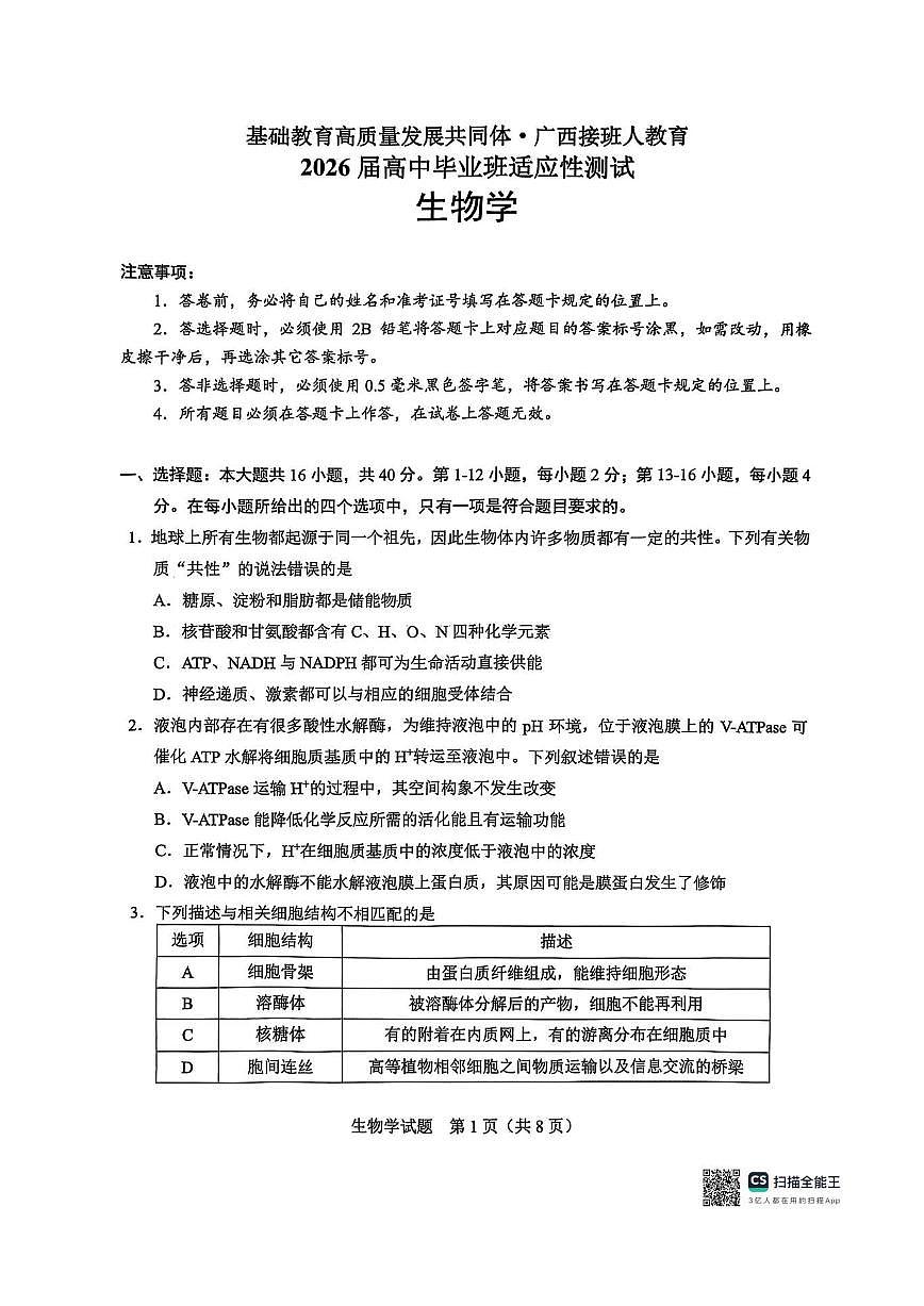 基础教育高质量发展共同体广西接班人教育2026届高三年级上学期适应性测试生物试卷（含答案）第1页
