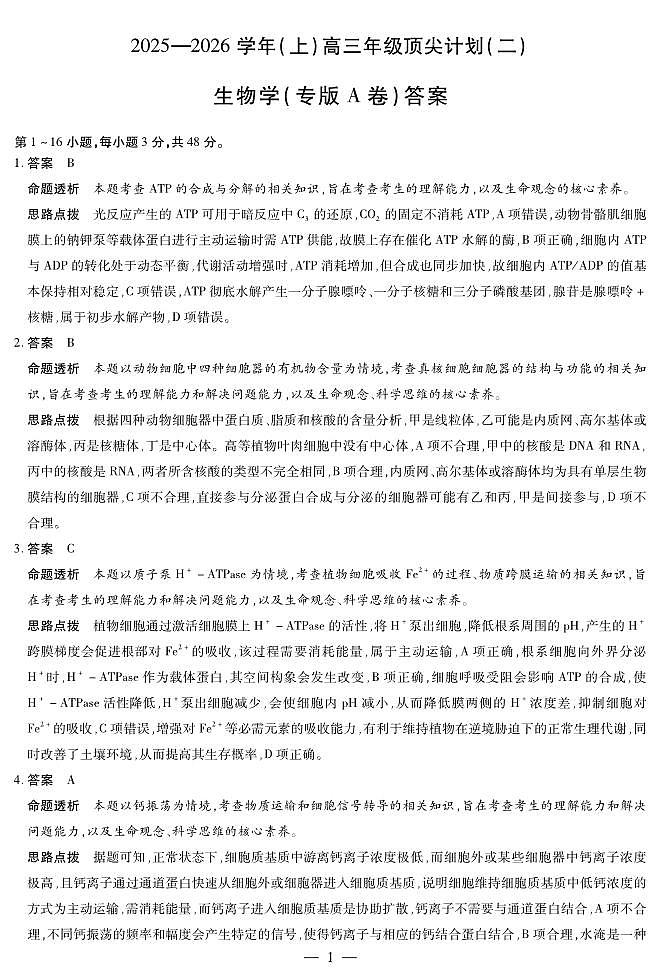 生物专版A卷-高三顶尖计划(二)详细答案第1页