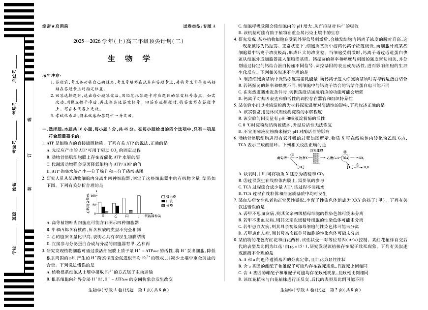 生物学专版A卷 大联考·陕西甘肃省2025-2026学年（上）高三年级顶尖计划（二）第1页