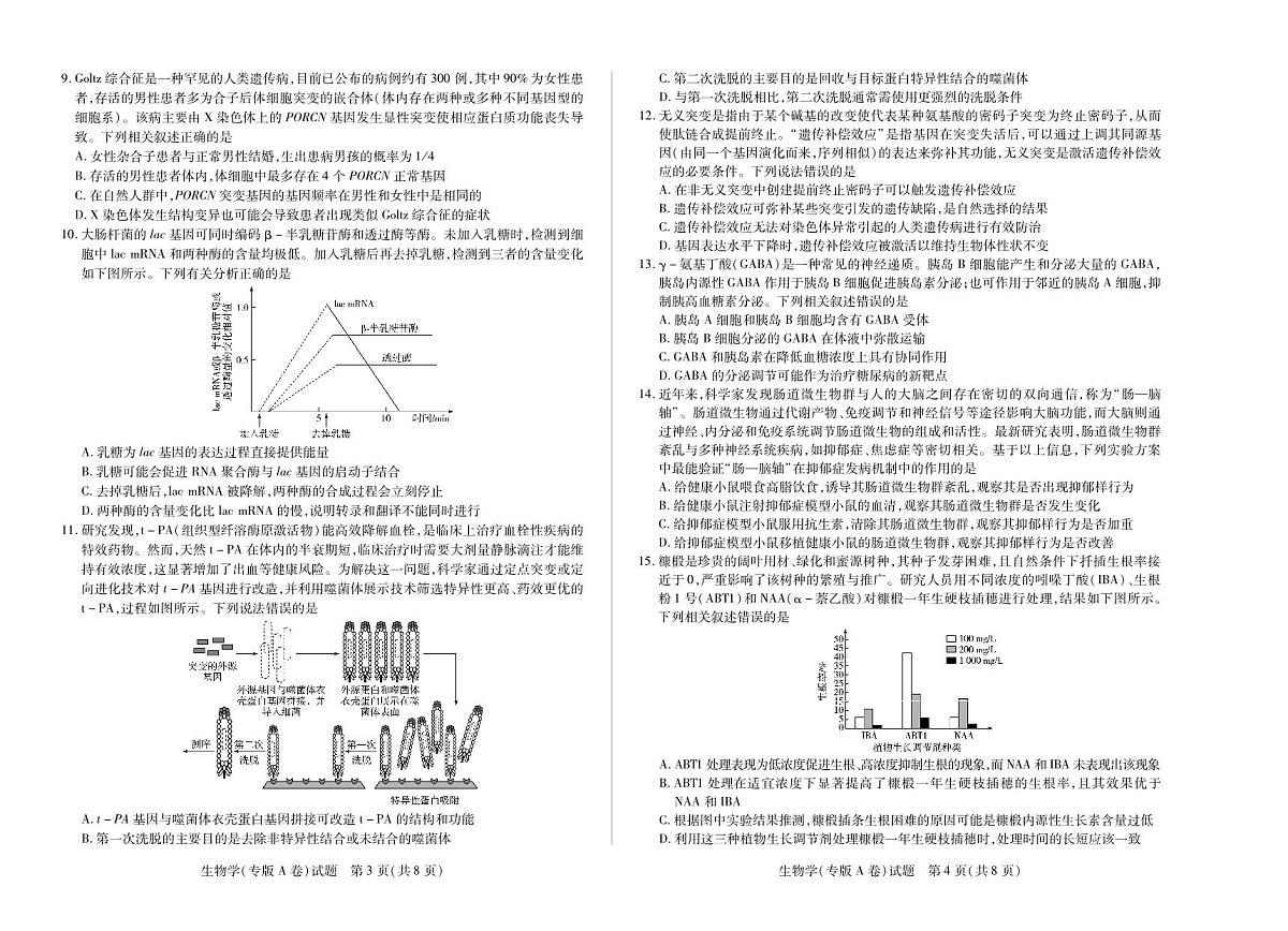 生物学专版A卷 大联考·陕西甘肃省2025-2026学年（上）高三年级顶尖计划（二）第2页