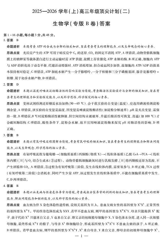 生物专版B卷-高三顶尖计划(二)详细答案第1页