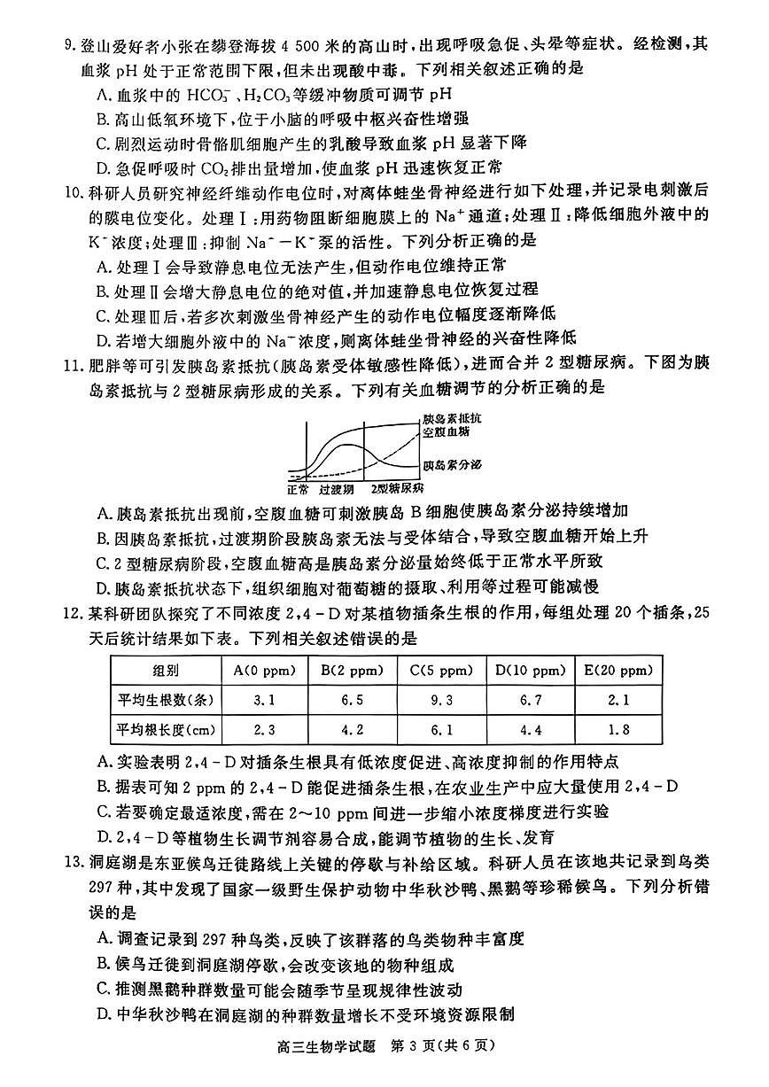 华师联盟河南安徽2025-2026学年高三上学期12月质量检测生物学试卷（含答案）第3页