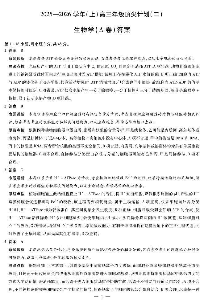 生物学A卷-高三顶尖计划(二)详细答案第1页