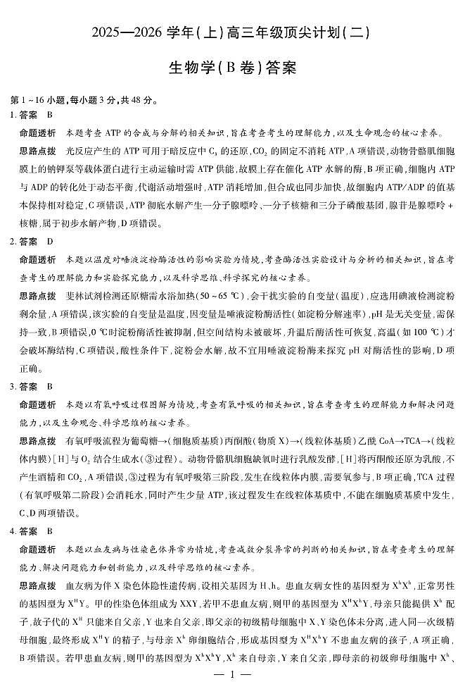 生物学B卷-高三顶尖计划(二)详细答案第1页
