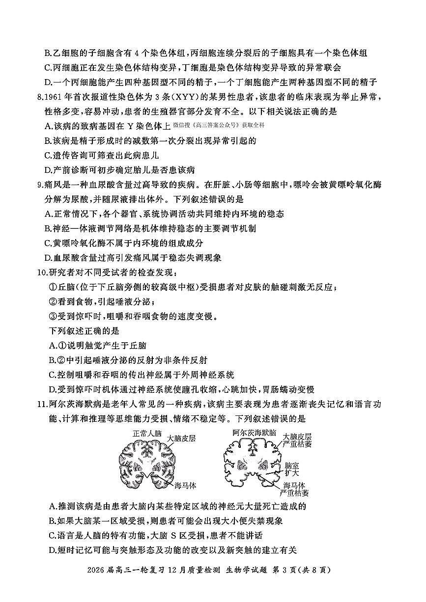 2025-2026学年百师联盟高三上学期12月生物试题及答案第3页