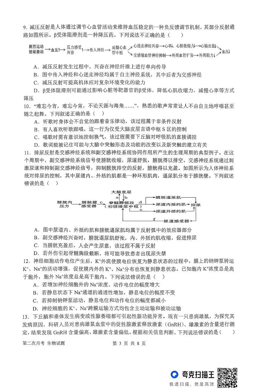 河南省南阳市第一中学校2025-2026学年高三上学期第二次月考生物试卷（含答案）第3页