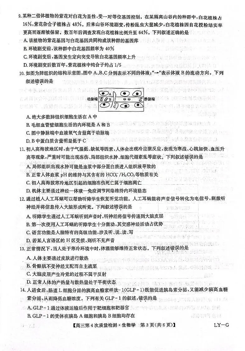 九师联盟2026届高三上学期12月联考（第4次质量检测）生物试卷（含答案）第3页