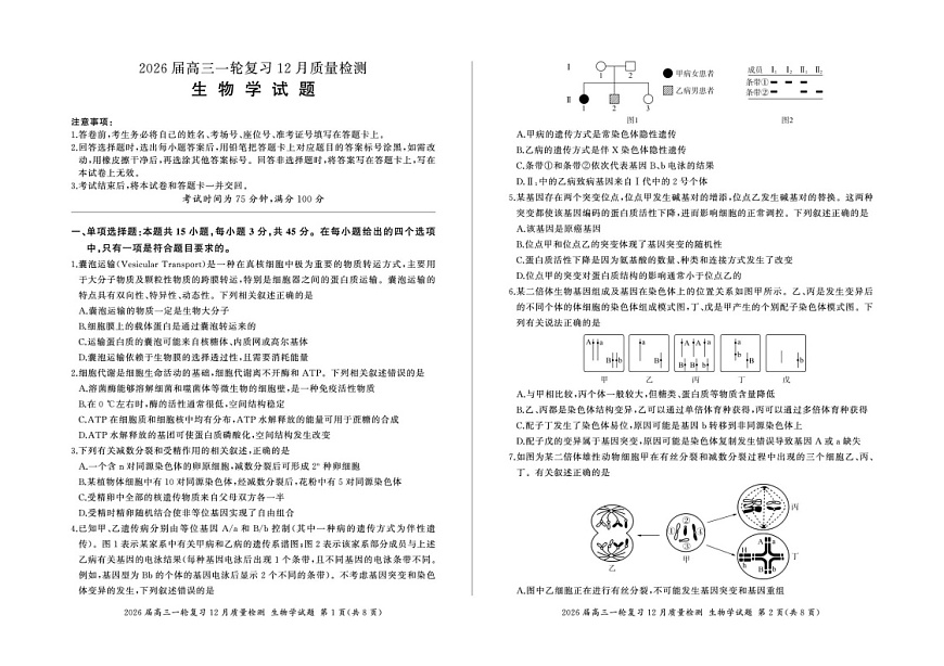 百师联盟2025-2026学年高三上学期12月高考一轮复习考试生物试卷第1页