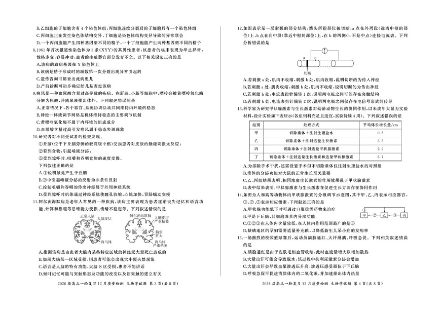 百师联盟2025-2026学年高三上学期12月高考一轮复习考试生物试卷第2页