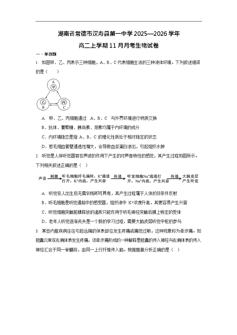 湖南省常德市汉寿县第一中学2025-2026学年高二上学期11月期中考试生物试卷第1页