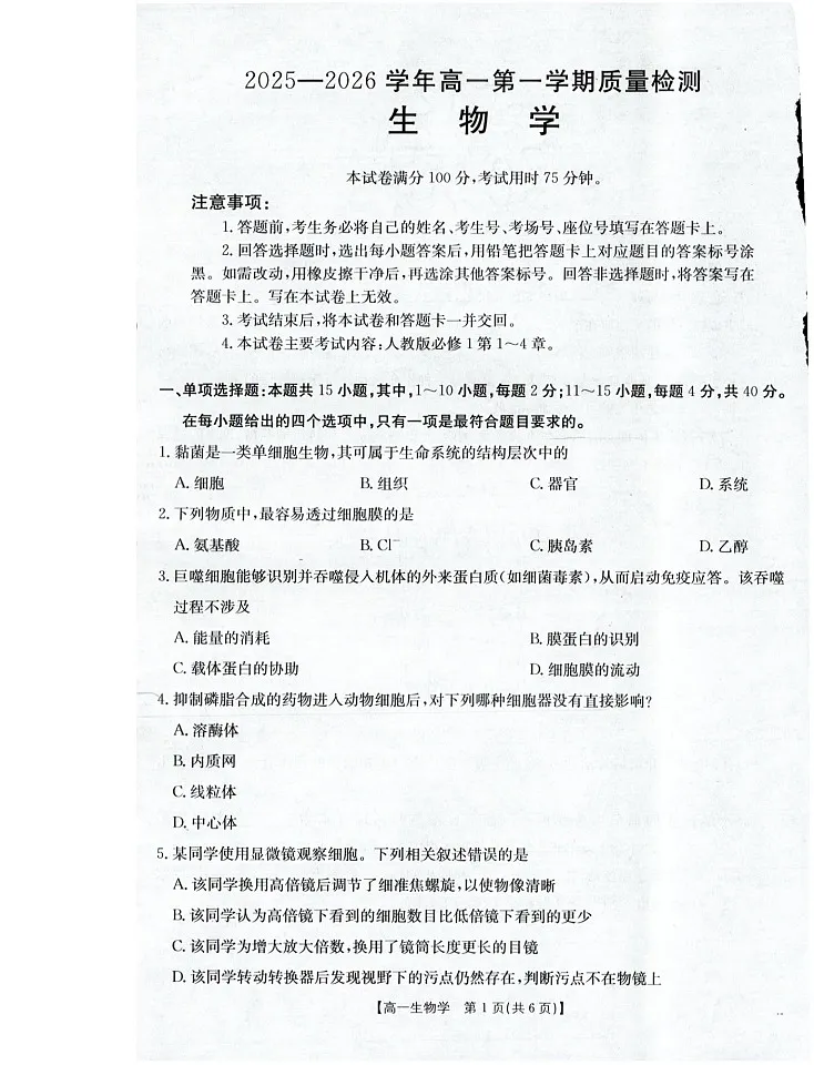福建省南平市2025-2026学年高一上学期期中考试生物试卷第1页