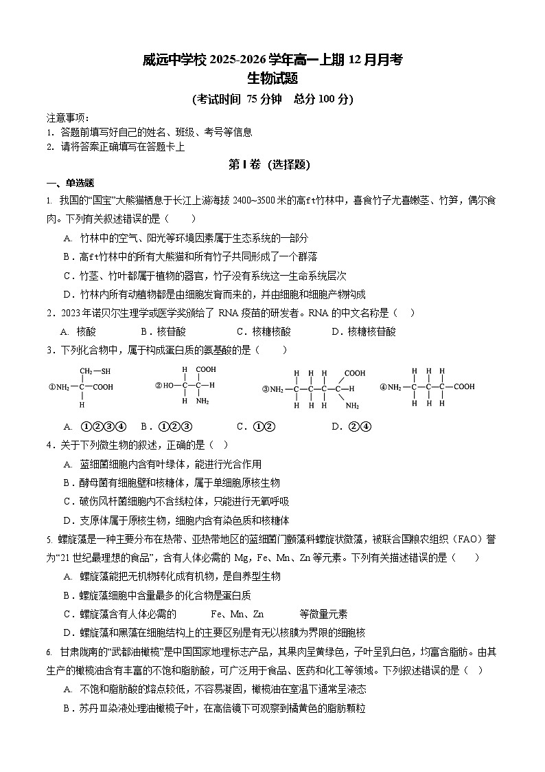 四川省内江市威远中学2025-2026学年高一上学期12月考试生物试卷第1页