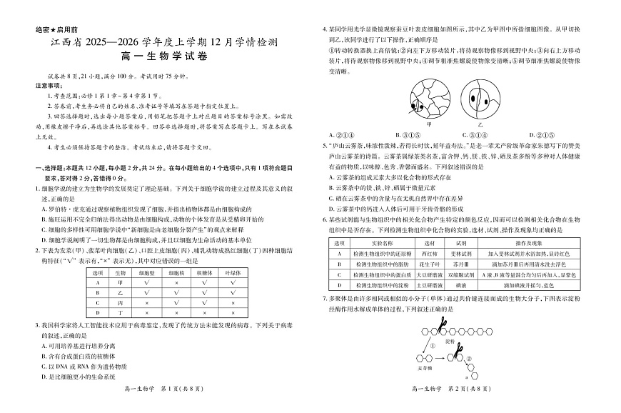 江西省多校联考2025-2026学年高一上学期12月考试生物试卷第1页