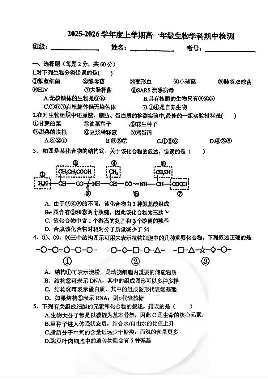 天津市和平区汇文中学2025-2026学年高一上学期期中生物试卷第1页