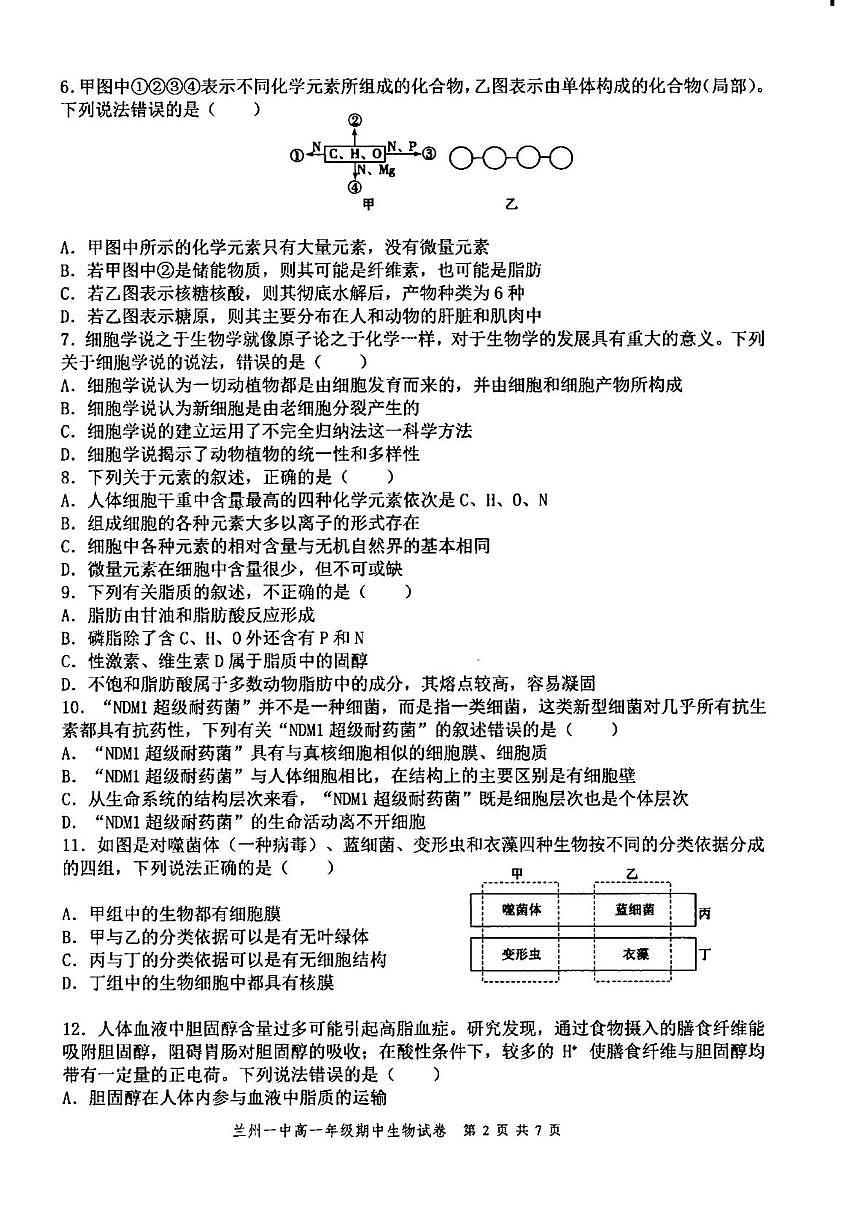 甘肃省兰州市第一中学2025-2026学年高一上学期期中考试生物试题第2页