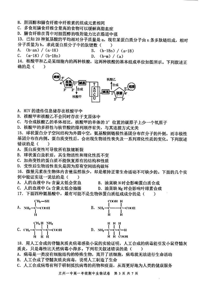 甘肃省兰州市第一中学2025-2026学年高一上学期期中考试生物试题第3页