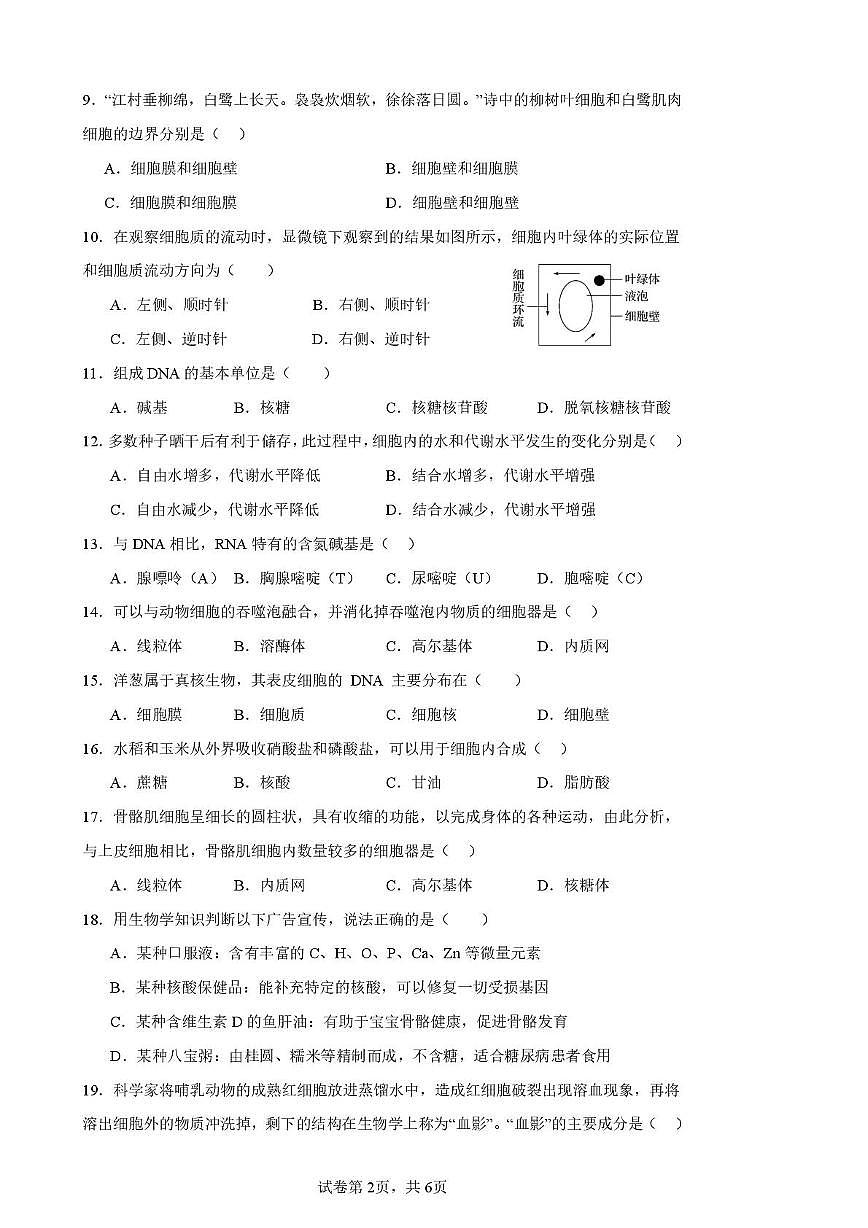 宁夏永宁县永宁中学2025-2026学年高一上学期期中考试生物试题第2页