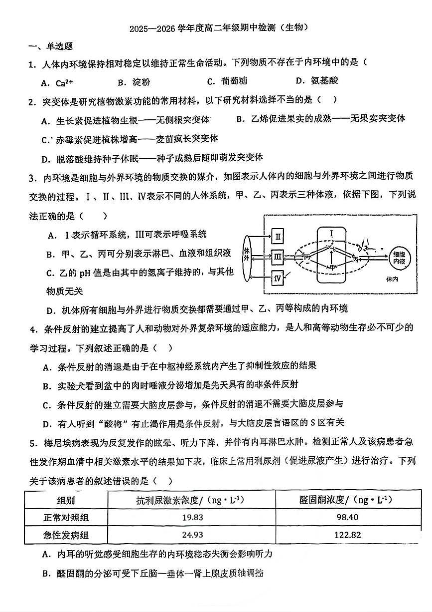 天津市第一0二中学2025—2026学年高二上学期期中考试生物试题第1页