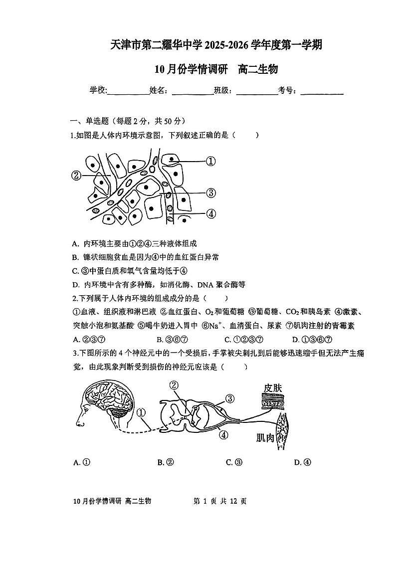 天津市和平区第二耀华中学2025-2026学年高二上学期第一次月考生物试卷第1页