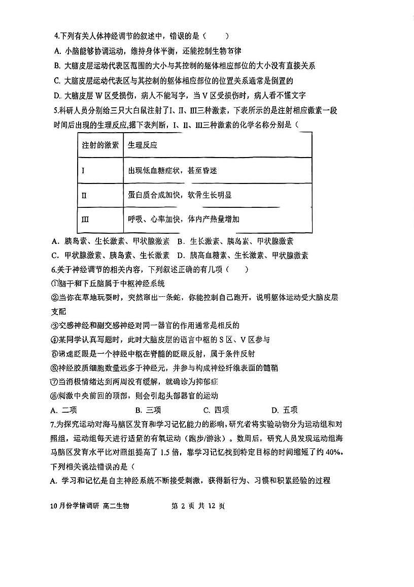 天津市和平区第二耀华中学2025-2026学年高二上学期第一次月考生物试卷第2页
