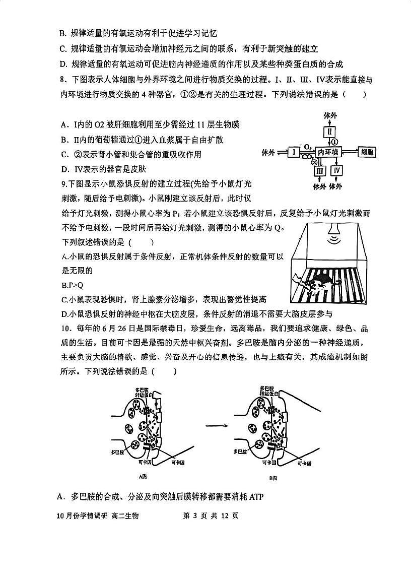 天津市和平区第二耀华中学2025-2026学年高二上学期第一次月考生物试卷第3页