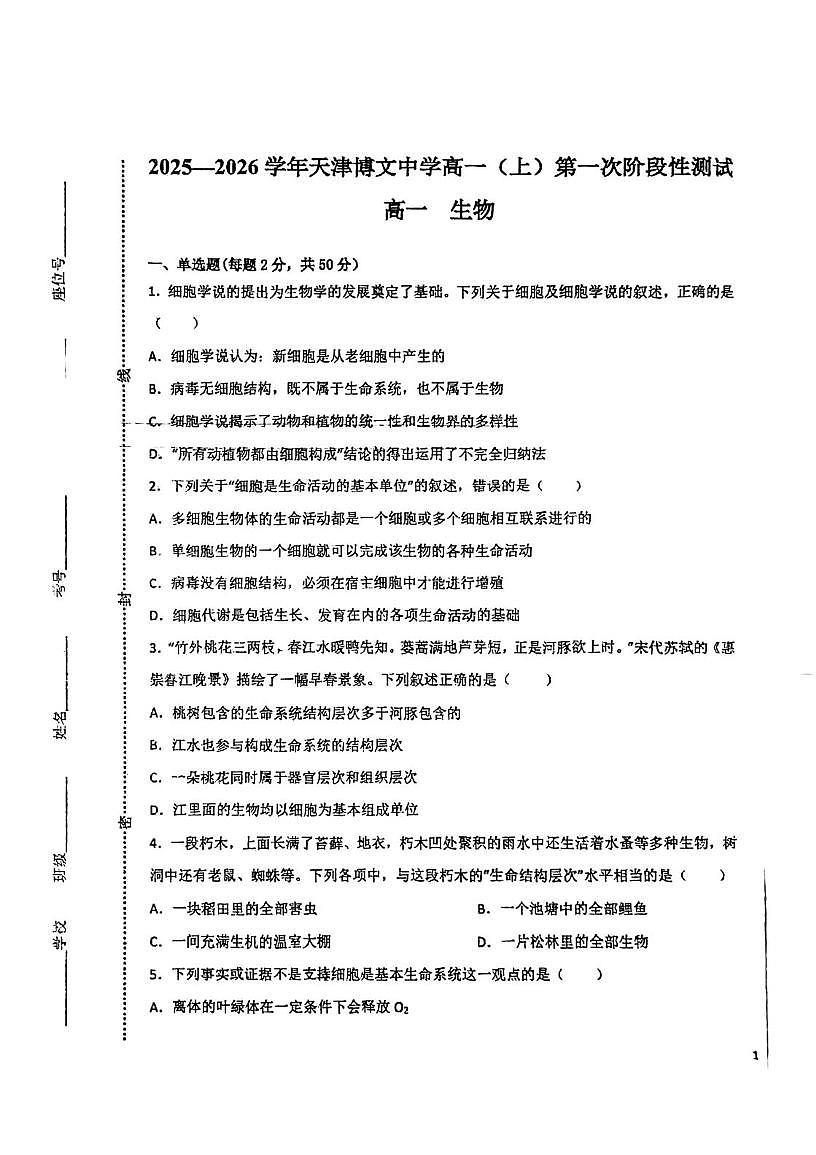 天津市河北区博文中学2025-2026学年秋高一上学期第一次月考生物试卷第1页