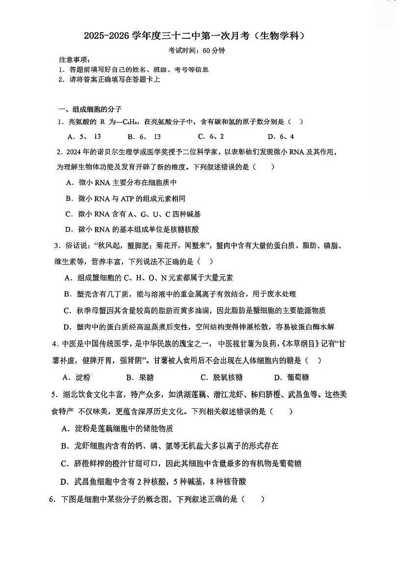 天津市河东区32中2025-2026学年高一上学期第一次月考生物试卷第1页