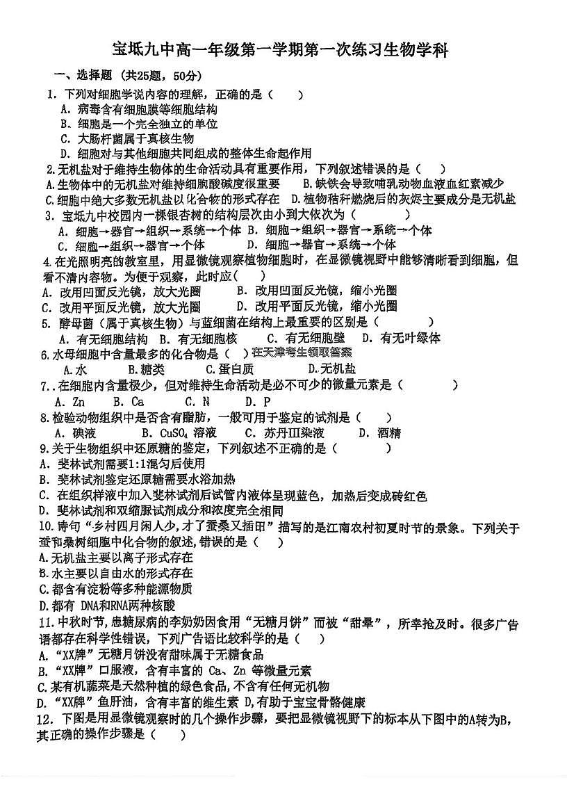 天津市宝坻区第九中学2025-2026学年高一上学期第一次月考生物试卷第1页