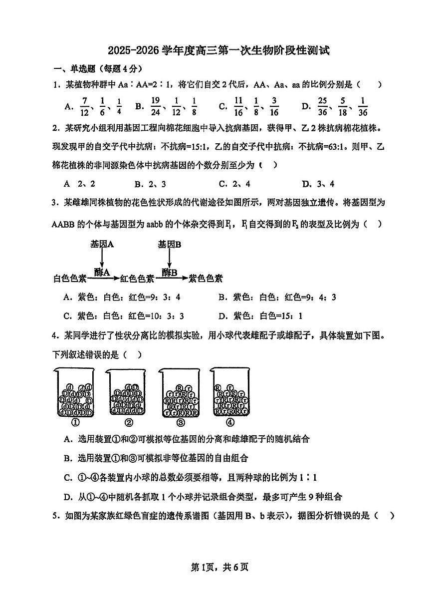 天津市静海区四中2025-2026学年高三上学期第一次月考生物试卷第1页