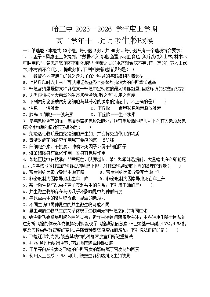 哈三中2025-2026学年度上学期高二学年12月月考生物试卷和答案第1页