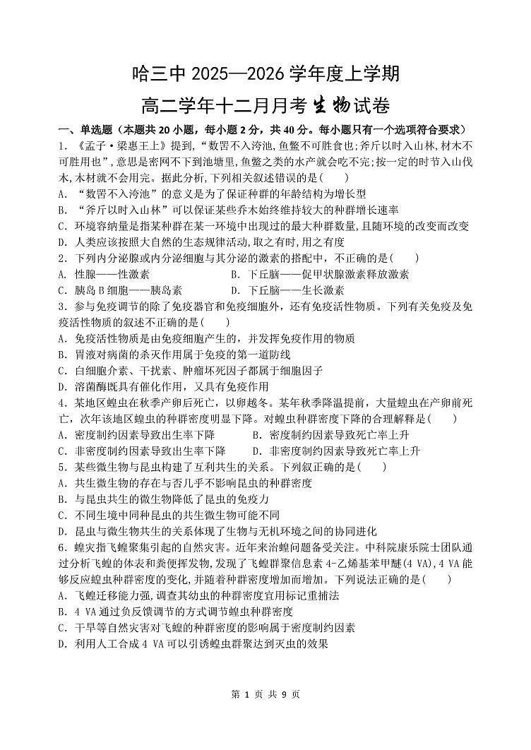哈三中2025-2026学年度上学期高二学年12月月考生物试卷和答案第1页