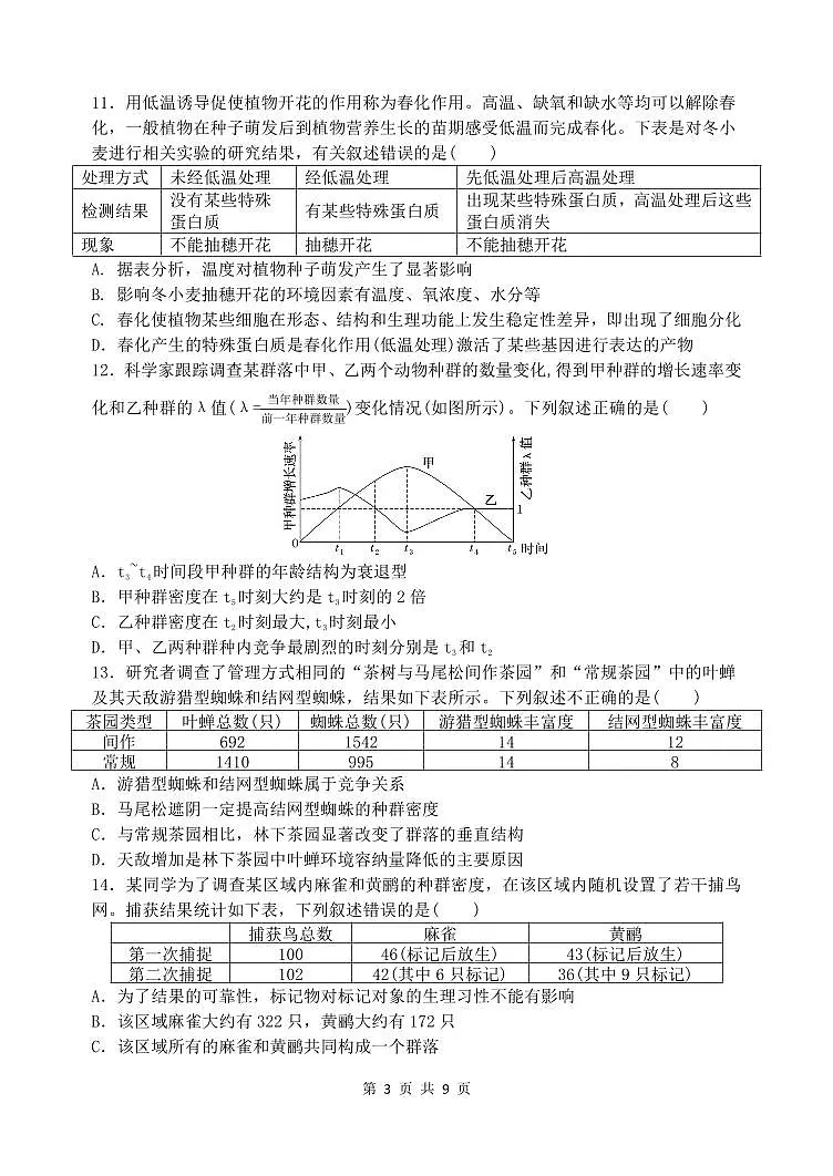 哈三中2025-2026学年度上学期高二学年12月月考生物试卷和答案第3页