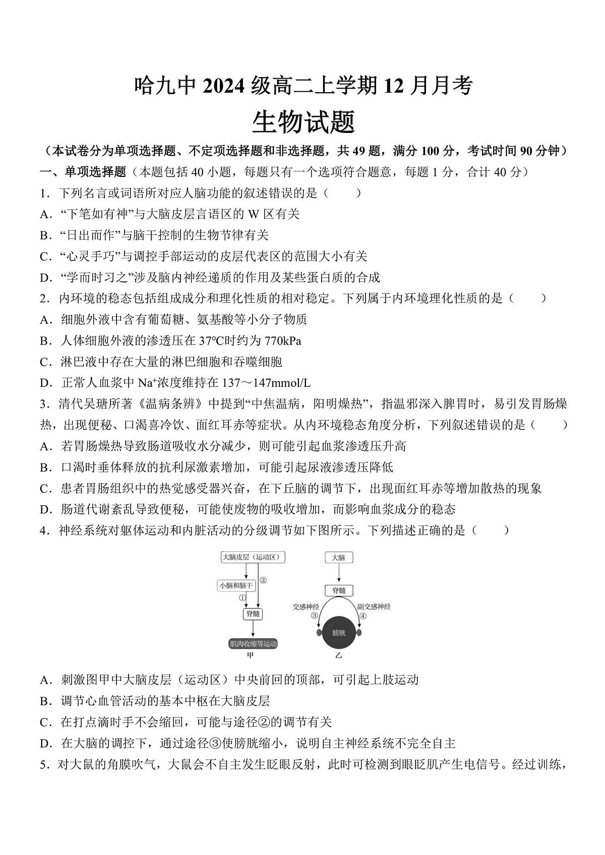 哈九中2025-2026学年度上学期高二学年12月考试生物试卷和答案第1页