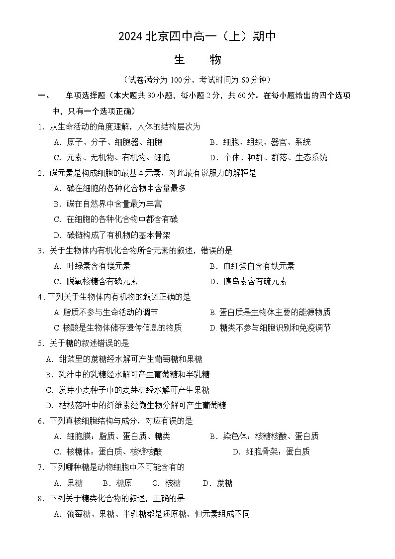 北京市第四中学2024-2025学年高一上学期期中考试生物试题-A4第1页