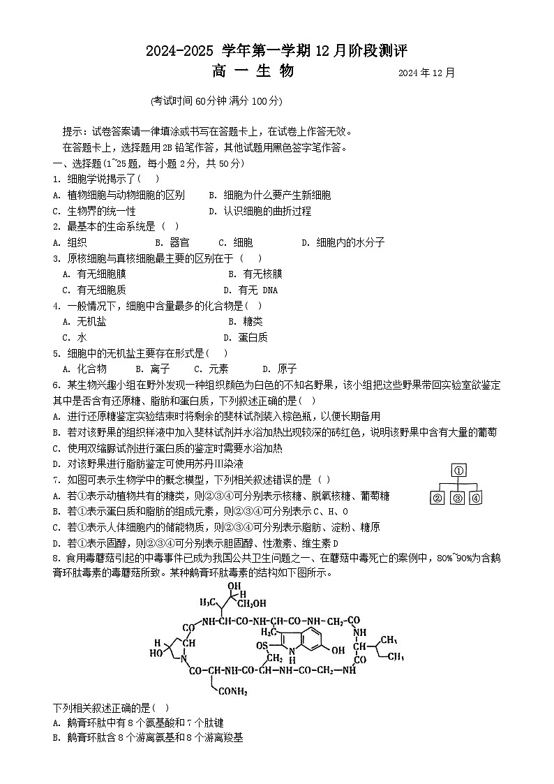 北京市第八十中学2024-2025学年高一上学期12月月考生物试题-A4第1页