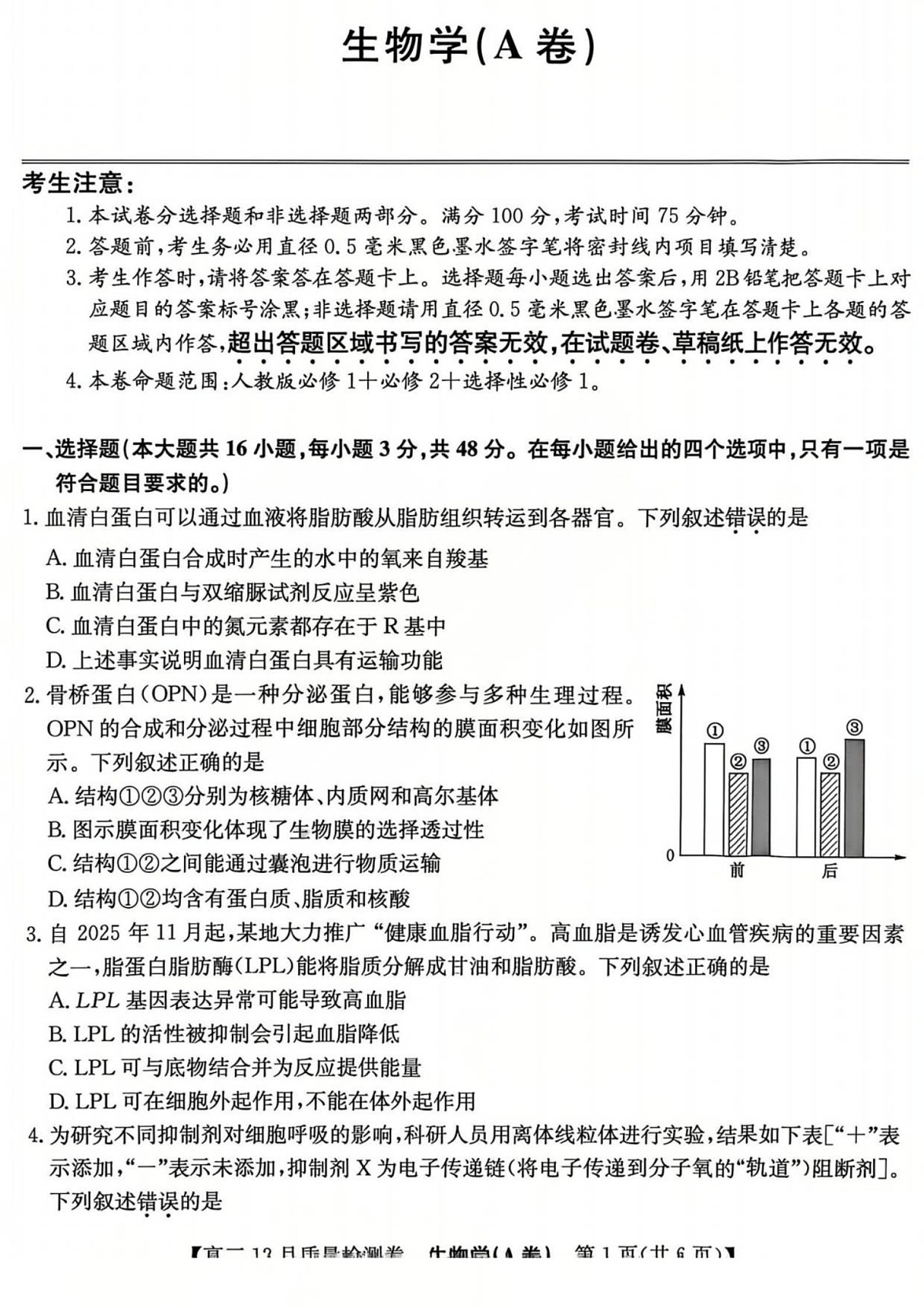山西省卓越联盟2025-2026学年高三上学期12月考试生物试卷第1页