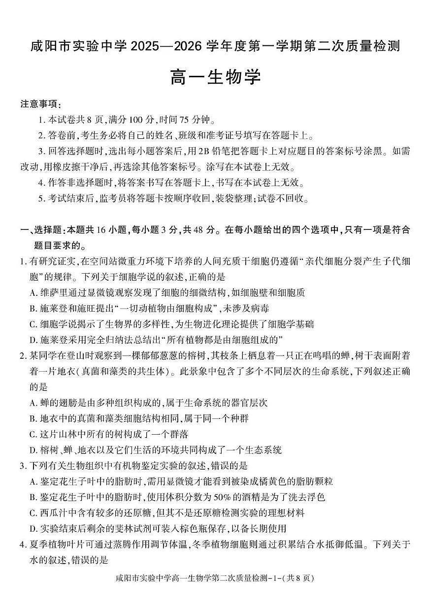 陕西省咸阳市实验中学2025-2026学年高一上学期第二次质量检测生物试卷含答案第1页