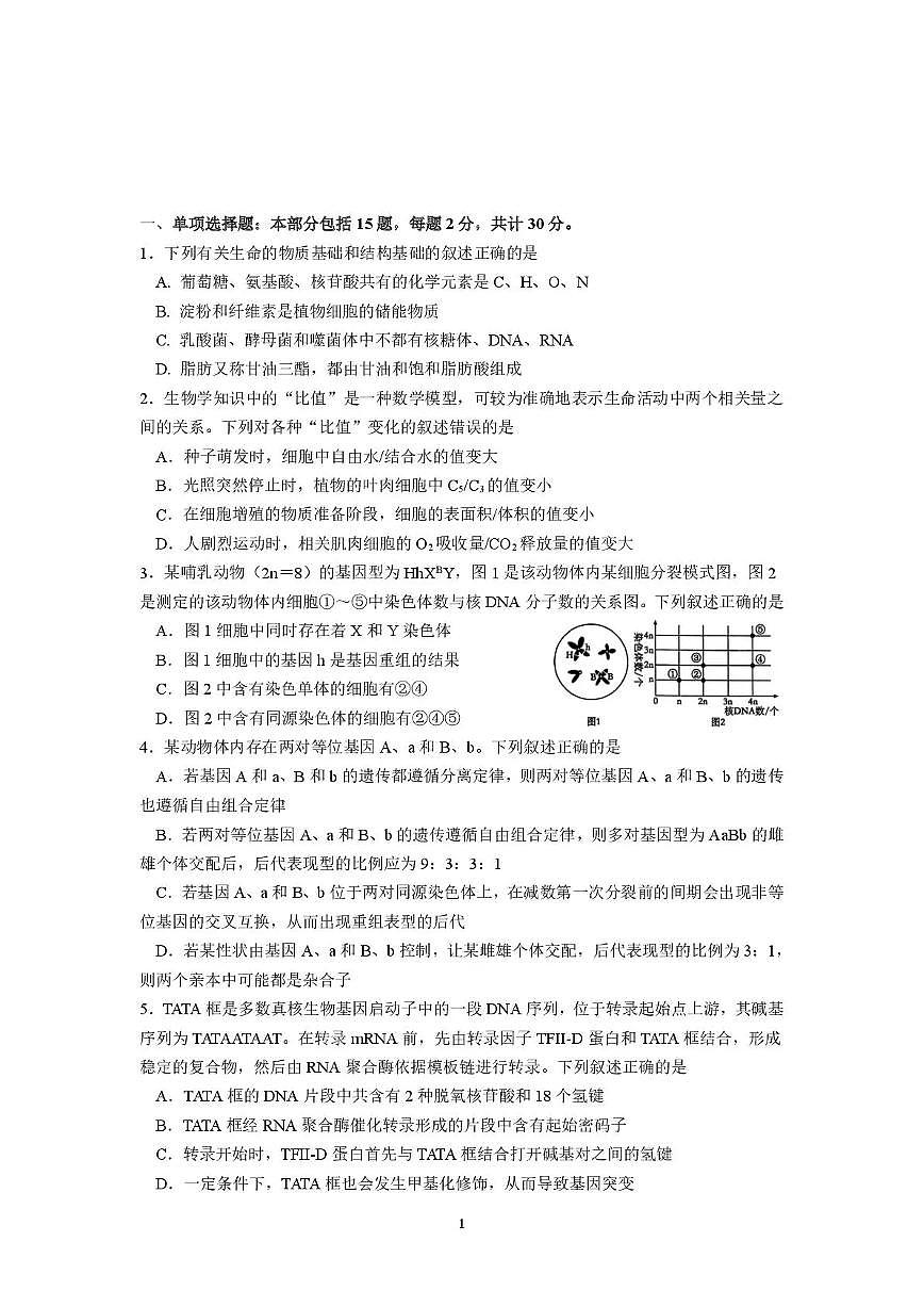 江苏省南京市七校联合体2025～2026学年第一学期12月联合学情调研高三生物学试卷（含答案）第1页