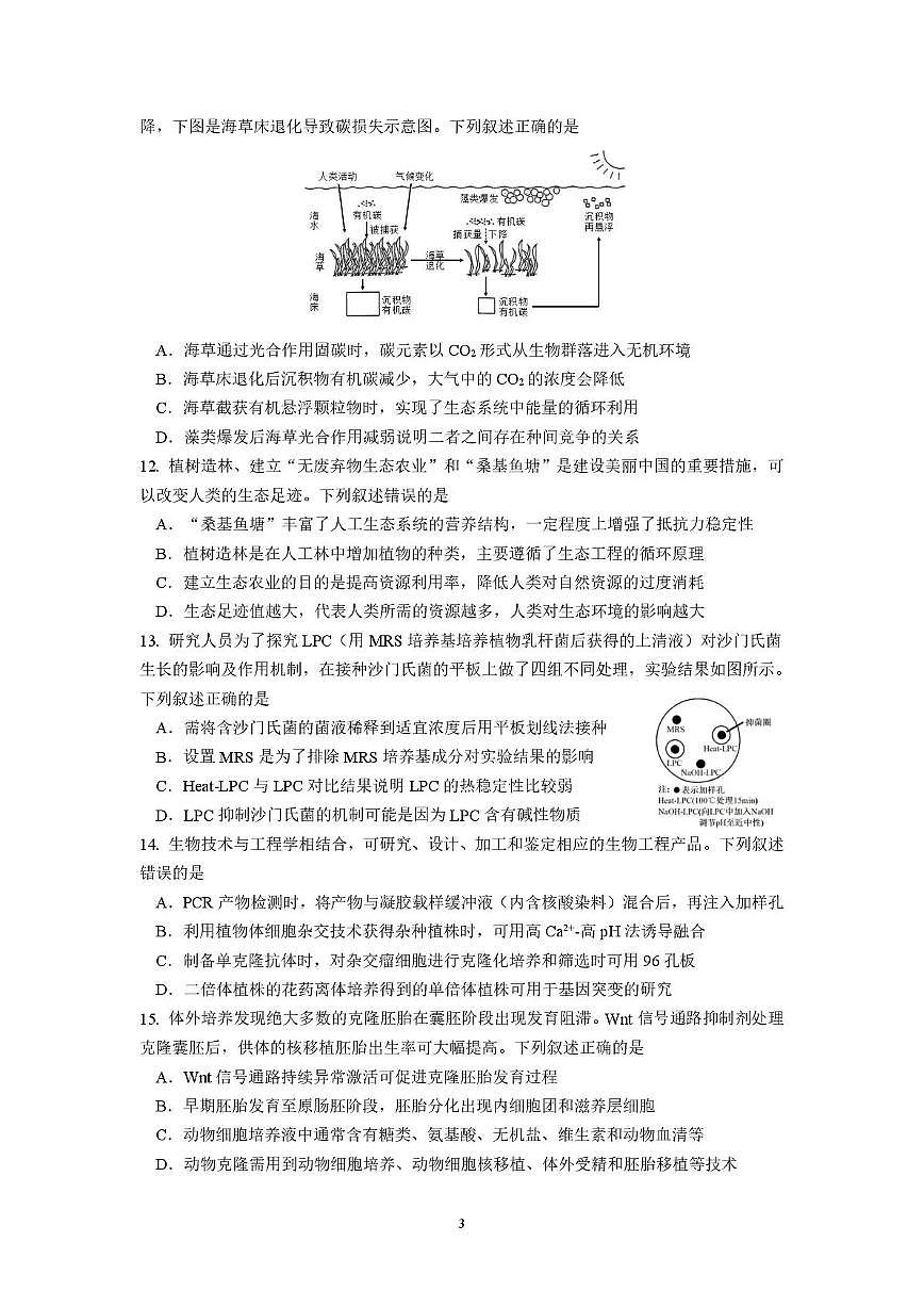 江苏省南京市七校联合体2025～2026学年第一学期12月联合学情调研高三生物学试卷（含答案）第3页
