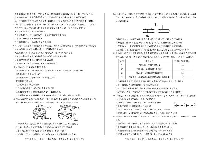 四川省百师联盟2026届高三一轮复习12月质量检测生物第2页