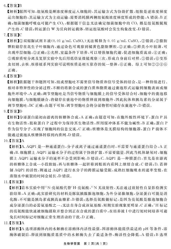 生物学答案 安徽省耀正文化2026届名校名师测评卷（一）第2页