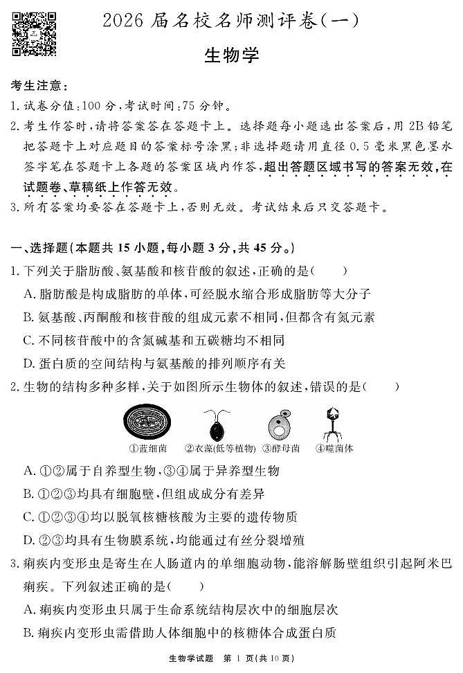 生物学试题 安徽省耀正文化2026届名校名师测评卷（一）第1页