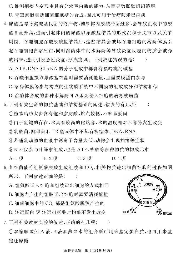 生物学试题 安徽省耀正文化2026届名校名师测评卷（一）第2页