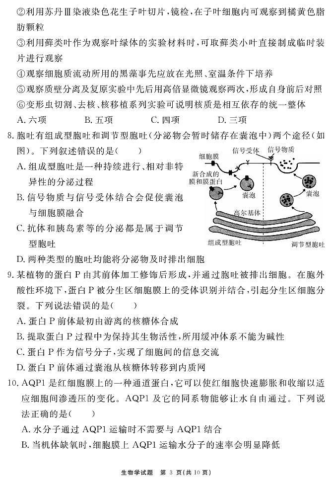 生物学试题 安徽省耀正文化2026届名校名师测评卷（一）第3页