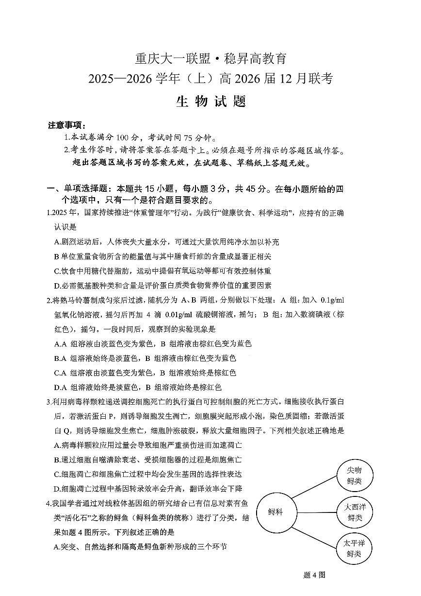 稳昇高教育2025-2026学年（上）高2026届12月联考生物第1页